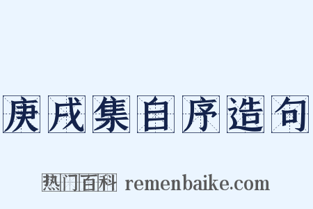 庚戌集自序造句是什么意思的图片
